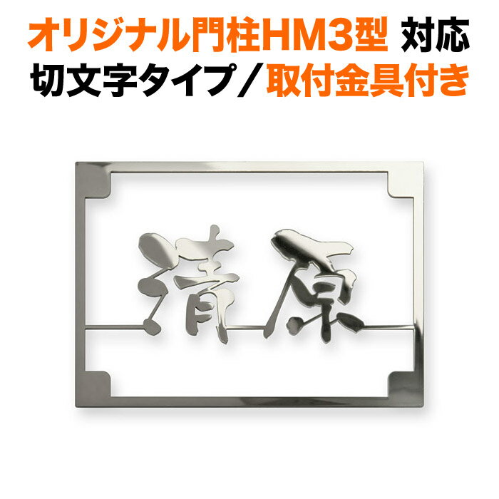 表札 オリジナル門柱HM3型対応 機能門柱 戸建て 切り文字 ステンレス鏡面仕上げ 136×96 3mm エレガント アイアン調 かっこいい クール おしゃれ シンプル 長方形 取り付け金具付き SIHM3-KMIR-SM-N1