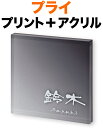 表札 プライシリーズ 機能門柱用 戸建て デジタルプリント グレーグラデーション 上から下へ 透明アクリル 文字-ホワイト 150×150 15mm 日本語/英字 まめ吉体 シック モノトーン 渋 かっこいい 静 立体感 存在感 正方形 PYS-2-2