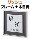 表札 リッシュ モダンデザイン表札 機能門柱用 戸建て 4色展開 ステン鏡面フレーム + ダークブラウン木目調 + ステンレスプレート 文字-黒 160×160 20mm 日-なごみ体/英-フリッツ体 古典的 味わい 落ち着き カジュアル お洒落 立体感 存在感 2層構造 正方形 RH-1-1