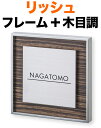 表札 リッシュ モダンデザイン表札 機能門柱用 戸建て 4色展開 ステン鏡面フレーム + エボニー木目調 + ステンレスプレート 文字-黒 アンダーライン 160×160 20mm 英字-フーツラ体 お洒落 シンプル 味わい 落ち着き カジュアル 立体感 存在感 2層構造 正方形 RH-5-3
