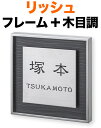 表札 リッシュ モダンデザイン表札 機能門柱用 戸建て 4色展開 ステン鏡面フレーム + グレーウッド木目調 + ステンレスプレート 文字-黒 160×160 20mm 日本語/英字 隷書体 古典的 すっきり 落ち着き カジュアル お洒落 立体感 存在感 2層構造 正方形 RH-9-2