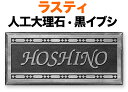 表札 人口大理石 ラスティコート 機能門柱用 戸建て 黒イブシ サンドブラスト加工 フレーム柄 200×90 8mm 英数字 ザフ体 かっこいい ワイルド クール 華 カジュアル 両面テープ 接着剤 スタッド金具 横型 長方形 RPS-1-2