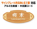 表札 三協アルミ サインプレートRSIN-S1型 機能門柱用 戸建て アルミ化粧板 メープル木目調 199×84 1.5mm おしゃれ かわいい 明るい カントリー調 カジュアル 楕円形 SAD-6-N18