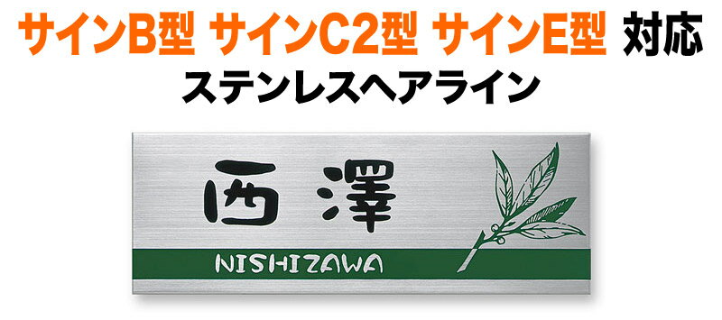 表札 リクシル新日軽 サインB型 サインC2型 サインE型 機能門柱用 戸建て ステンレス 線画 葉っぱと実..
