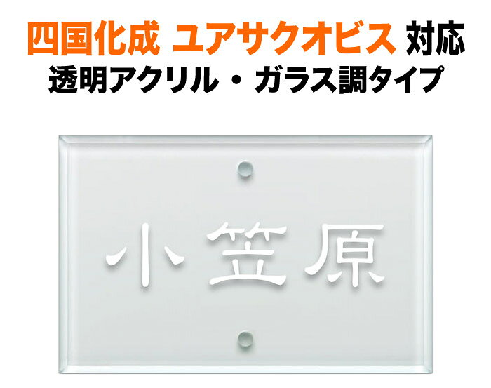 表札 マイ門柱2型・3型・4型 オリジナル門柱YQ2型 機能門柱用 戸建て 透明アクリル ガラス調 110×70 5mm シンプルデザイン おしゃれ 長方形 2点ビス止め式 SIE-A-3