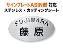 表札 三協アルミ サインプレートASIN 1K型 2K型 機能門柱用 戸建て ステンレス シンプル 上品 洗練 193×105 1.5mm かわいい クール おしゃれ カッティングシート 横長 楕円形 SA-TP-1