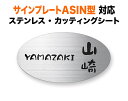 表札 三協アルミ サインプレートASIN 1K型 2K型 機能門柱用 戸建て ステンレス シンプル 上品 洗練 193×105 1.5mm かわいい ゆるやか おしゃれ カッティングシート 横長 楕円形 SA-TP-2