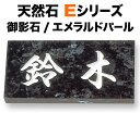 表札 天然石デザイン Eシリーズ 機能門柱用 戸建て 御影石 エメラルドパール 文字/白 180×90 20mm/関西サイズ 198×83 20mm/関東サイズ 日本語-オリジナル体 読みやすい・見やすい書体 正統派 古典的 威厳 真面目 上品 シンプル お洒落 立体感 存在感 横型 長方形 E.9