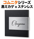 表札 天然石デザイン コムニタ 機能門柱用 戸建て 文字/黒 153×150 18mm 黒御影石-10mm ステンレス-3mm 選べる石2種 選べる筆記体8種 ...