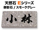 表札 天然石デザイン Eシリーズ 機能門柱用 戸建て 御影石 スモークグレー 文字/黒 180×90 20mm/関西サイズ 198×83 20mm/関東サイズ 日本語-オリジナル体 読みやすい・見やすい書体 正統派 信頼 趣 古典的 真面目 上品 シンプル お洒落 立体感 存在感 横型 長方形 E.23