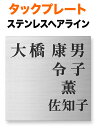 表札 タックプレート カッティングシート 機能門柱用 戸建て ステンレス 147×147 1mm 明朝体 可読性が高い書体 お馴染み 信頼感 上品 安心感 現代的 洗練 真面目 無機質 きっちり クール 閑靜 ひっそり 静 整 親近感 粛然 カジュアル お洒落 立体感 存在感 正方形 SBF