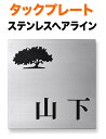 表札 タックプレート カッティングシート 機能門柱用 戸建て ステンレス 147×147 1mm 樹木のシルエット 明朝体 可読性が高い書体 信頼感 上品 安心感 現代的 洗練 真面目 無機質 きちんと クール 閑靜 ひそか 静 整 親近感 粛然 カジュアル お洒落 立体感 存在感 正方形 SBS