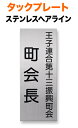 表札 タックプレート カッティングシート 機能門柱用 戸建て ステンレス 80×200 1mm 丸ゴシック体 視認性が高い書体 現代的 シンプル 正統派 ソフト 優しい 懐かしい上品 洗練 真面目 無機質 クール はっきり 静 整 粛然 カジュアル お洒落 立体感 存在感 縦型 長方形 HK-A