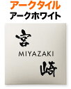 表札 タイル(焼き物) アークタイル 手作りの陶器 機能門柱用 戸建て ベース色/アークホワイト 文字/黒 145×145 22mm 日本語-なごみ体/英字-フーツラ体 上品 シンプル 優しい お洒落 ソフト きちんと カジュアル 手作り陶器タイル 選べるベース5色 正方形 AR-1-528