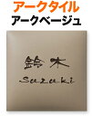 表札 タイル(焼き物) アークタイル 手作りの陶器 機能門柱用 戸建て 同系色 ベース色/アークベージュ 文字/コゲ茶 145×145 22mm 英字/日本語 まめ吉体 流れ 味 上品 クール シンプル 優しい お洒落 ソフト カジュアル 手作り陶器タイル 選べるベース5色 正方形 AR-3-554