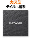 表札 タイル(焼き物) カスミ 機能門柱用 戸建て 陶器タイル ベース色-黒系 文字-白 145×145 12mm 英字-フーツラ体 すっきり クール モダン シンプル きちんと 優しい かわいい カジュアル 上品 落ち着き お洒落 さりげない 機能美 正方形 SLK-1-518
