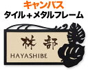 表札 タイル(焼き物) キャンバス 機能門柱用 戸建て 陶器タイル色/クリームイエロー モンステラ葉っぱ-ステンレスフレーム/サテンブラック 文字/コゲ茶 224×124 11mm 日本語-なごみ体/英字-フリッツ体 筆文字 きちんと 上品 落ち着き お洒落 横型 長方形 CV-C2-D3