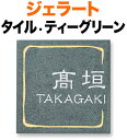 表札 タイル(焼き物) ジェラート 手作りの陶器タイル 機能門柱用 戸建て ベース色-ティーグリーン 文字-白 フレームライン-クリーム 148×148 8mm 英字/日本語 隷書体 古典的 独特な書体 シンプル 優しい お洒落 ソフト 落ち着き カジュアル 選べるベース4色 正方形 JE-1-2