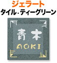 表札 タイル(焼き物) ジェラート 手作りの陶器タイル 機能門柱用 戸建て ベース色-ティーグリーン 文字・コーナー柄-白・クリーム 148×148 8mm 英字/日本語 クラフト体 丸みのある書体 かわいい 遊び心 お洒落 ソフト 落ち着き カジュアル 選べるベース4色 正方形 JE-1-3