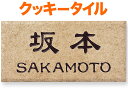 表札 タイル(焼き物) クッキータイル 機能門柱用 戸建て 陶器タイル ベース色/薄茶系 文字/コゲ茶 明るい 同系色 195×95 7mm 英字/日本語 新隷書体 古典的な書体 味 端麗 文化 ソフト かわいい 上品 シンプル 優しい お洒落 柔らか ナチュラル 横型 長方形 WR-2-602