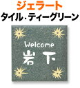 表札 タイル(焼き物) ジェラート 手作りの陶器タイル 機能門柱用 戸建て ベース色-ティーグリーン 文字-白 コーナー柄-クリーム 148×148 8mm 英字/日本語 クラフト体 丸みのある書体 かわいい 遊び心 お洒落 ソフト 和やか 華 カジュアル 選べるベース4色 正方形 JE-1-4