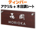 表札 モダンデザイン ティンバー 機能門柱用 戸建て アクリル+木目調シート/マホガニ 透明アクリル 文字・ライン-カッティングシート-ホワイト 198×83 10mm 化粧ビスを除く 日本語-なごみ体 筆文字/英字-フーツラ体 クール カジュアル 2層構造 横型 長方形 SLT-Y6-609