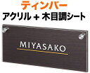 表札 モダンデザイン ティンバー 機能門柱用 戸建て アクリル+木目調シート/ダークブラウン 透明アクリル 文字・ライン-カッティングシート-ホワイト・ゴールド 198×83 10mm 化粧ビスを除く 英字 フリッツ体 シンプルでお洒落な書体 2層構造 横型 長方形 SMT-Y1-610