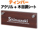 表札 モダンデザイン ティンバー 機能門柱用 戸建て アクリル+木目調シート/マホガニ 透明アクリル 文字・ライン-カッティングシート-シルバー 145×58 10mm 化粧ビスを除く 英字 新楷書体 かわいい カジュアル お洒落 立体感 存在感 2層構造 横型 長方形 SLT-A6-740