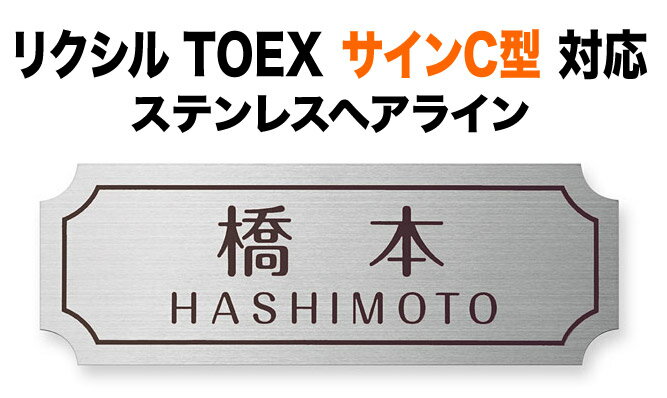 樂天商城 - 表札 リクシルTOEX サインC型 機能門柱用 戸建て シンプル ステンレス フレーム柄 英字／日本語 187×67 1mm 洗練 上品 かっこいい すっきり カジュアル 横長 TOE-S-106