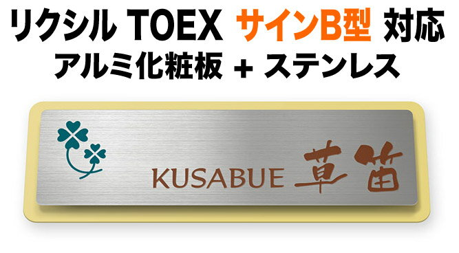 表札 リクシルTOEX サインB型 機能門柱用 戸建て アルミ化粧板 マスタード 上品 ステンレス クローバー図案 200×64 7.5mm かわいい 上品 爽やか ナチュラル カジュアル おしゃれ 長方形 角丸形状 TOG-サイン3-N5
