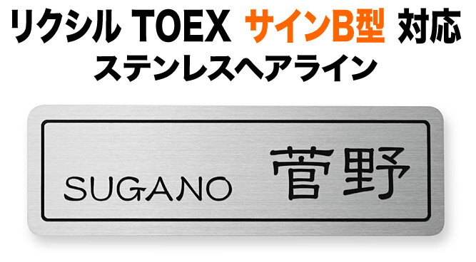 表札 リクシルTOEX サインB型 機能門柱用 戸建て シンプル ステンレス フレーム柄 英字／日本語 200×64 1mm 洗練 上品 かっこいい すっきり 古風 個性的 味わい カジュアル 横長 角丸形状 TOG-S-107