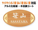 表札 リクシルTOEX サイドサインS-1型 SA-1型 BS-1型 機能門柱用 戸建て アルミ化粧板 メープル 明るい 木目調 218×118 1.5mm かわいい 柄 個性的 ナチュラル 古風 カジュアル おしゃれ 横長 楕円形 TOP-6-N1