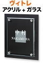 表札 ガラス表札 ヴィトレ 機能門柱用 戸建て アクリル/ブラック + ガラス 160×200 25mm ガラスウラ面-すりガラス調-四角形 ガラスオモテ面-白文字 日本語/英字 明朝体 上品 エレガント かっこいい 古風 カジュアル お洒落 立体感 存在感 2層構造 縦型 長方形 VI-TB-926