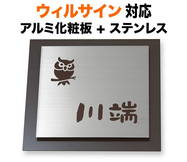 表札 ウィルサイン 機能門柱用 戸建て ステンレス アルミ化粧板 フクロウ図案 180×180 7.5mm やわらか 丸みのある書体 ゆるい 脱力感 ふんわり 同一色配色 かわいい シック 渋 落ち着き 癒し 和やか 穏やか 温かみ お洒落 立体感 存在感 正方形 サインS-5-5