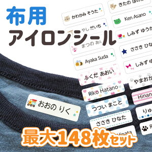 アイロン お名前シール 布用 タグ 靴下 くつした おなまえ アイロンシール ラバー 名前 シール 入学 入園 幼稚園 プレゼント マスク 入学祝い 子供 遠足 耐水 防水 介護 ハンドメイド 介護施設 布 洋服 服