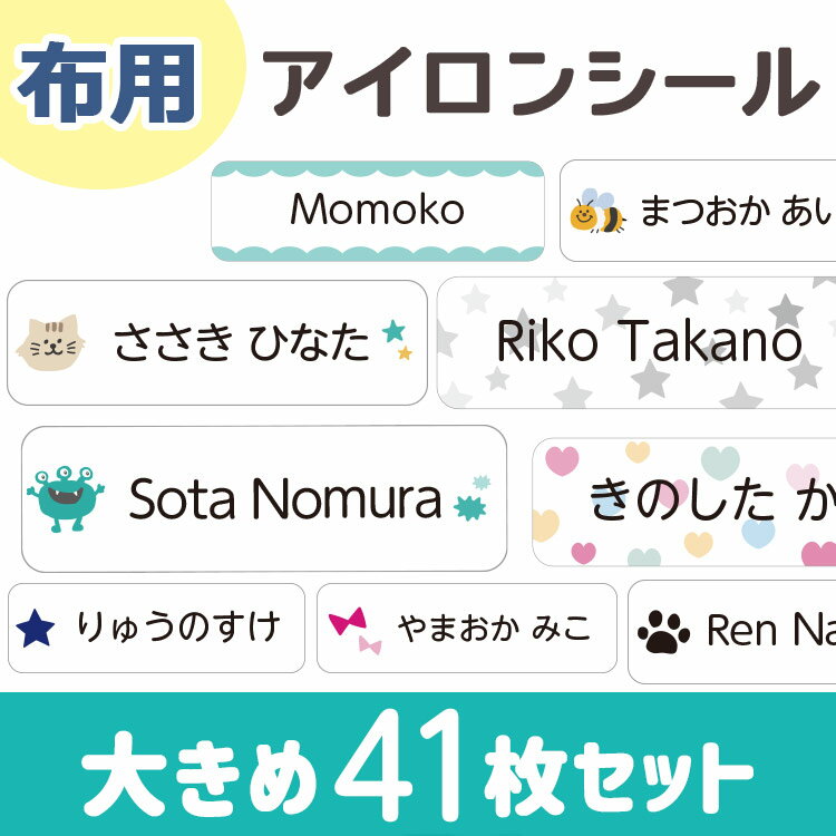 アイロンシール お名前シール 特大 送料無料 おなまえシール アイロン ラバー 名前 シール 入学 入園 幼稚園 プレゼント マスク 入学祝い 子供 遠足 耐水 防水 靴下 くつした 介護 老人ホーム 布 お名前シール