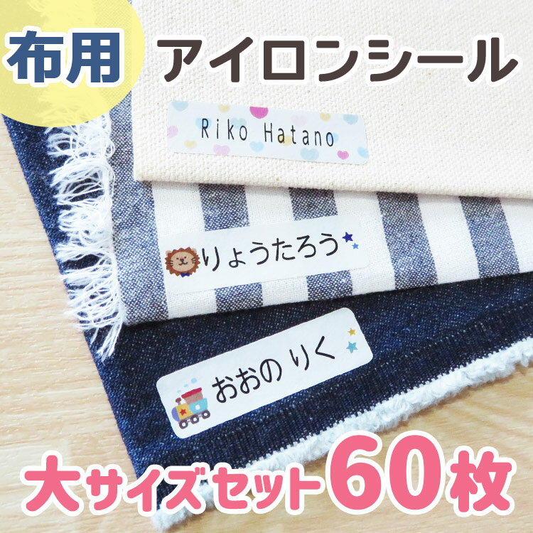 アイロンシール 大 お名前シール 送料無料 布用 おなまえシール アイロン ラバー 名前 シール 入学 入園 幼稚園 プレゼント マスク 入学祝い 子供 遠足 耐水 防水 靴下 くつした 介護 老人ホーム 布 タグ タグ用