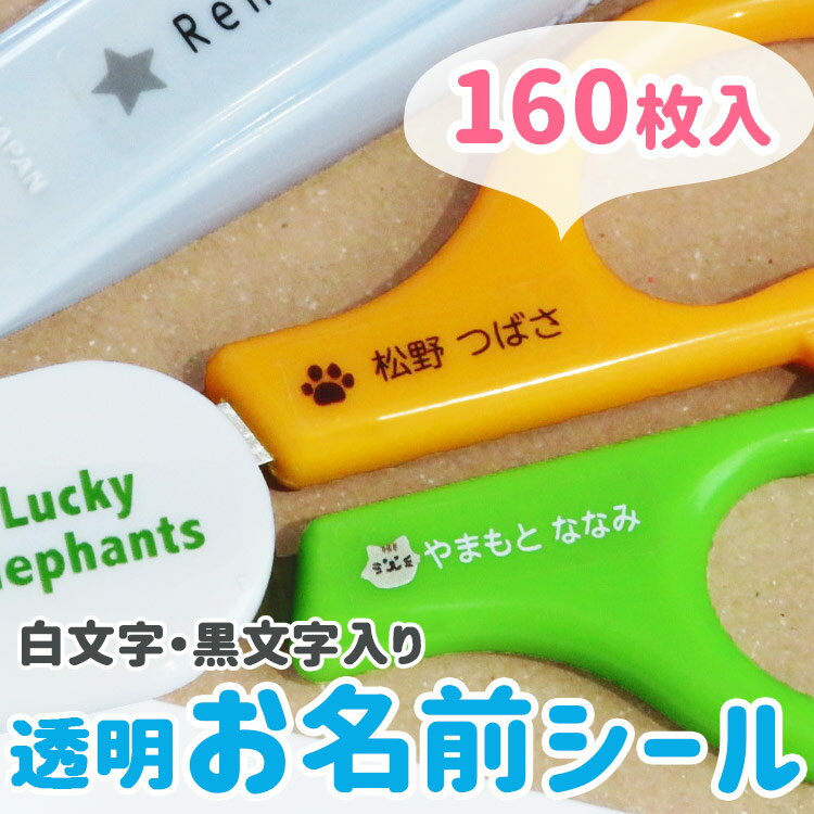 おなまえシール 透明 160枚 耐水 お名前シール 送料無料 白文字 ノンアイロン 名前 シール 入学 入園 幼稚園 プレゼント 入学祝い 子供 遠足 耐水 防水 介護 介護施設 透明シール