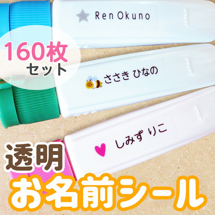お名前シール 透明 黒文字 耐水 おなまえシール 送料無料 保育園 名前 シール ノンアイロンシール 入学 入園 幼稚園 プレゼント マスク 入学祝い 子供 遠足 耐水 防水 介護 老人ホーム 布 透明シール