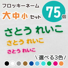 フロッキーネーム アイロン シール 送料無料 お名前シール 靴下 マスク 布 アイロンシール ネームシール 服 保育園 入学 入園 幼稚園 プレゼント 入学祝い 子供 くつした おなまえシール 布用 シンプル 大容量 洗濯 介護 漢字 老人 ハンドメイド