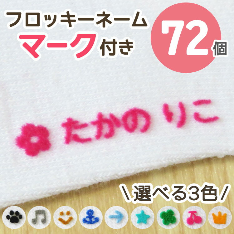 フロッキーネーム マーク 送料無料 お名前シール 洗濯 3色 シール 10カラー アイロン お名前フロッキー 布 服 名入れ 入学 入園 幼稚園 プレゼント ネーム 子供 記号 靴下 布用 おなまえシール 布用 アイロン 名前 介護 漢字 ハッシュタグ フロッキー