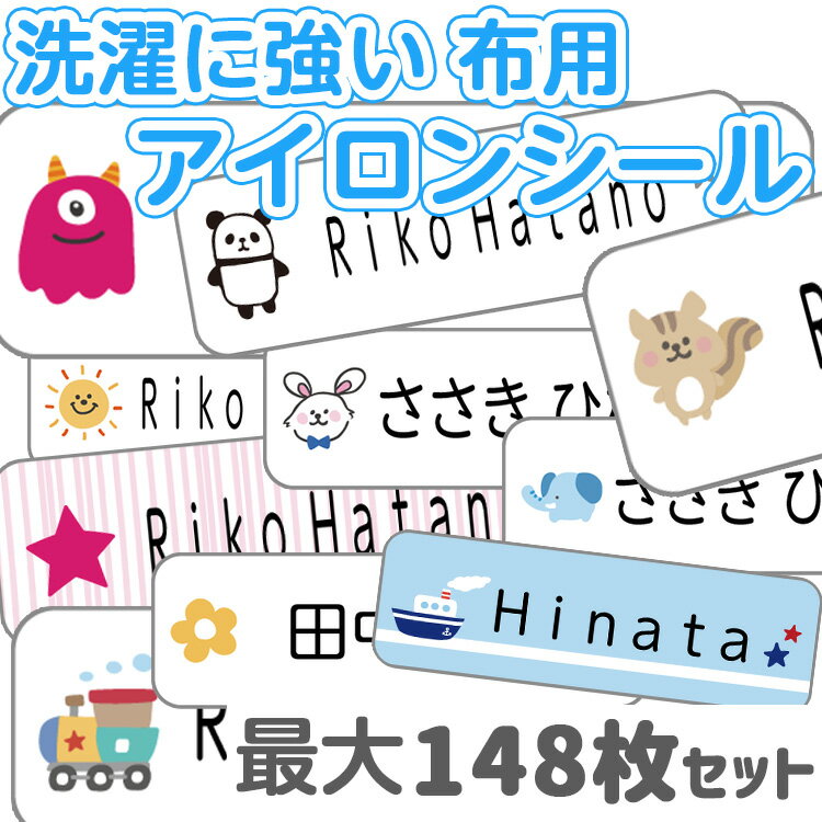 アイロンシール 洗濯に強い 布用 タグ お名前 おなまえ アイロンシール ラバー 名前 シール 入学 入園 幼稚園 プレゼント マスク 入学祝い 子供 遠足 耐水 防水 靴下 くつした 介護 施設 布 洋服　服