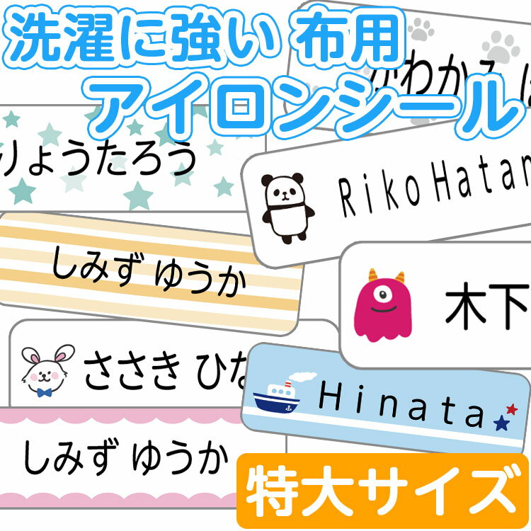 アイロンシール お名前シール 洗濯に強い 特大 送料無料 おなまえシール お名前 アイロン ラバー 名前 シール 入学 入園 幼稚園 プレゼント マスク 入学祝い 子供 遠足 耐水 名前シール 防水 靴下 くつした 介護 老人ホーム 布 不織布 ネームシール 入園準備 出産祝い