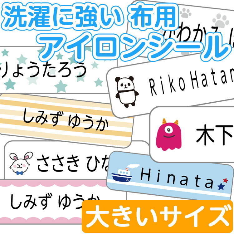 アイロンシール 大 お名前シール 洗濯に強い 布用 おなまえシール アイロン ラバー 名前 シール 入学 入園 幼稚園 プレゼント マスク 入学祝い 子供 遠足 耐水 防水 靴下 くつした 介護 老人ホーム 布 タグ タグ用