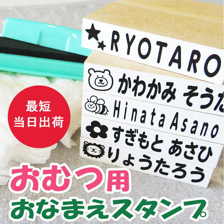 お名前スタンプ オムツ用 ハンコ 送料無料 お名前 はんこ 名前 お名前ハンコ 入学 入園 幼稚園 保育園 お名前シール オムツ フロッキーネーム 子供 介護 高齢者 インク 補充 セット スタンプ台 服 布 なまえ 木 紙 ゴム印 お手軽 プレゼント ローマ字 油性