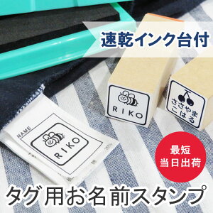 お名前スタンプ タグ用 送料無料　お名前はんこ おなまえ スタンプ ハンコ はんこ 名前 入学 入園 幼稚園 オムツ 入学祝い シンプル 子供 フロッキーネーム 介護 老人 スタンプ台 服 布 なまえ 木 紙 ゴム印 お手軽 プレゼント