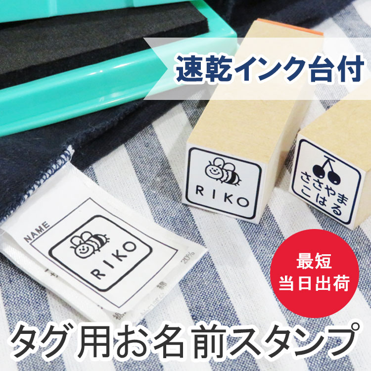 お名前スタンプ タグ用 送料無料 タグ ハンコ お名前はんこ おなまえ ...