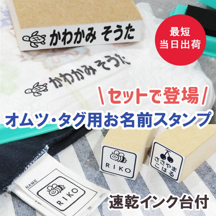 お名前スタンプ タグ用 オムツ用 セット おなまえ スタンプ 名前 ハンコ 油性 送料無料 お名前はんこ 漢字 入学 入園 幼稚園 オムツ タグ 入学祝い かわいい シール 子供 介護 高齢者 インク 補充 名前スタンプ なまえスタンプ 服 布 木 紙 靴下 ゴム印