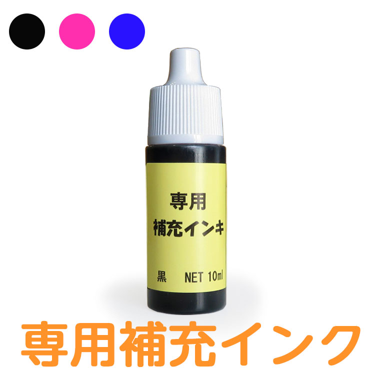 スタンプ 補充用 インク カラー ピンク ブラック ブルー 送料無料 布 プラスチック 金属 ハンコ タグ用 オムツ用 入学 入園 幼稚園 プレゼント 入学祝い シンプル 子供 水筒 遠足 耐水 防水 布用 衣類 服 靴下 ノート 文房具 お名前 名前