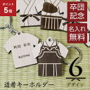 \7月5日限定ポイント5倍!/卒業記念品 部活 引退 記念品 名入れ 【 道着 キーホルダー 】名前入り 名入り 名札 木製 卒業 卒部 卒団 ユニフォーム 袴 プレゼント 剣道 柔道 空手 弓道 合気道 少林寺拳法 テコンドー 顧問 お祝い 先生 チーム 人気 5営業日出荷